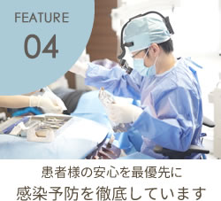 FEATURE04 感染予防を徹底しています　インプラント手術