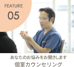 FEATURE05 個室カウンセリング　マウスピース