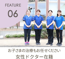 FEATURE06 女性ドクター在籍　女性医師