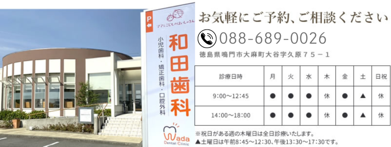 徳島県鳴門市　和田歯科医院　医院情報
