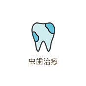 虫歯治療　虫歯