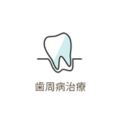 歯周病治療　抜けそうな歯