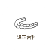 矯正歯科
