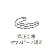 矯正治療・マウスピース矯正　マウスピース