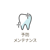 予防メンテナンス　綺麗な歯