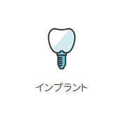 インプラント　インプラントの歯
