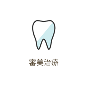 審美治療　綺麗な歯