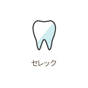 セレック　白い歯