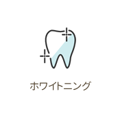 ホワイトニング　綺麗な歯
