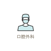 口腔外科