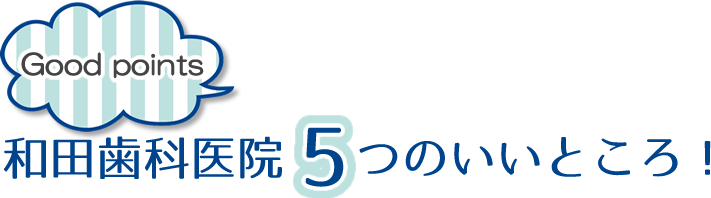 和田歯科医院の5つのいいところ!