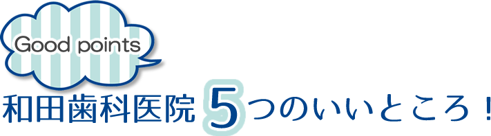 和田歯科医院の5つのいいところ！