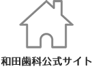 和田歯科医院公式サイト