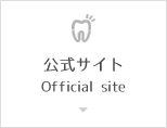 公式サイト