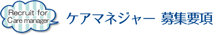 ケアマネジャー募集要項
