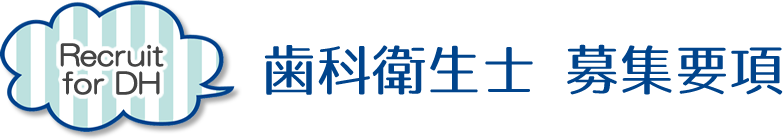 歯科衛生士募集要項