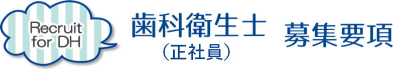 歯科衛生士(正社員)募集要項