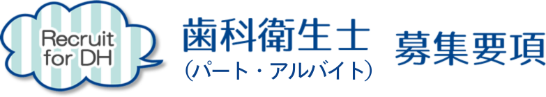 歯科衛生士(パート)募集要項