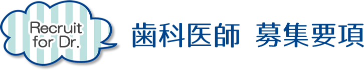 歯科医師募集要項