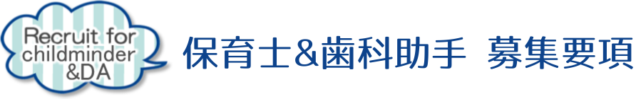 保育士　兼　歯科助手募集要項