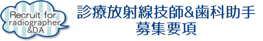 診療放射線技師　兼　歯科助手募集要項