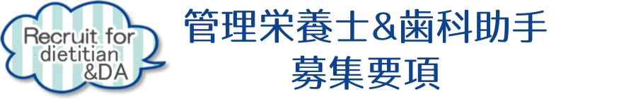 管理栄養士・歯科助手募集要項