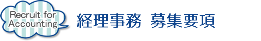 事務募集要項